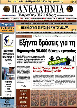 Πρωτοσέλιδο Πανελλήνια Β. Ελλάδος
