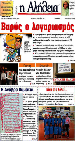 Πρωτοσέλιδο Η Αλήθεια