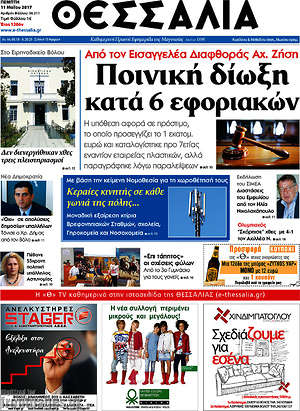 Πρωτοσέλιδο Θεσσαλία