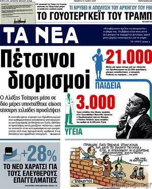 Τα Νέα: Πέτσινοι διορισμοί