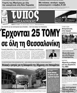 Πρωτοσέλιδο εφημερίδας Τύπος Θεσσαλονίκης - protoselida