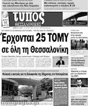 /Τύπος Θεσσαλονίκης