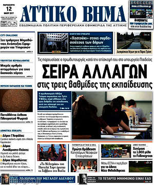 Πρωτοσέλιδο Αττικό Βήμα