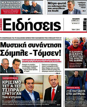 Ειδήσεις: Μυστική συνάντηση Σόιμπλε - Τόμσεν!