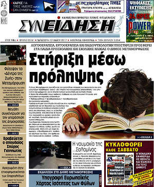 Πρωτοσέλιδο Συνείδηση