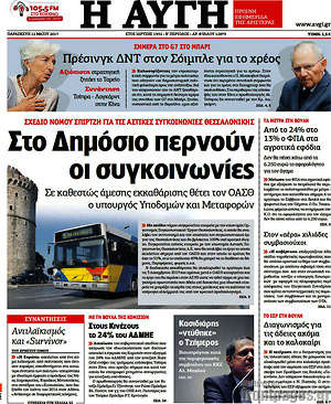 Αυγή: Στο Δημόσιο περνούν οι συγκοινωνίες