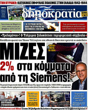 Δημοκρατία: Μίζες 2% στα κόμματα από τη Siemens!