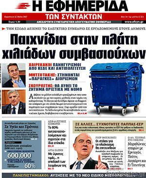 Η εφημερίδα των συντακτών: Παιχνίδια στην πλάτη χιλιάδων συμβασιούχων