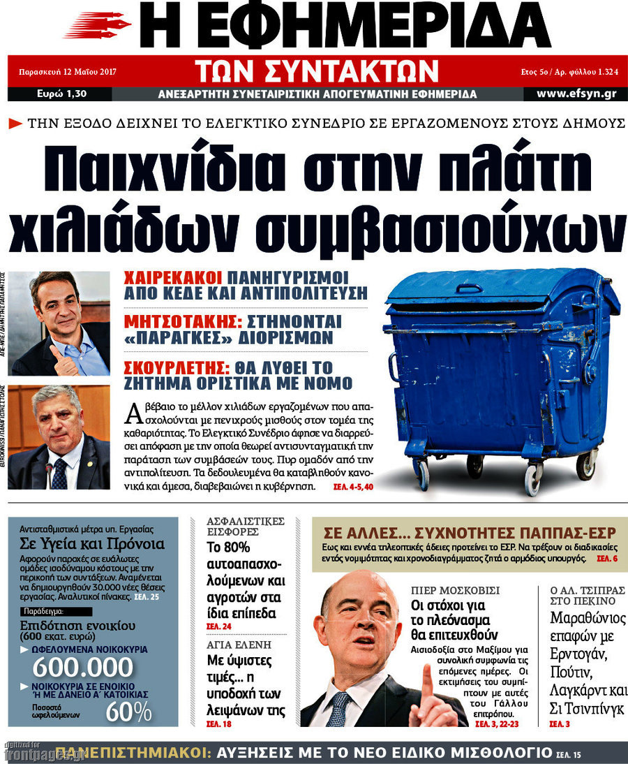 Η εφημερίδα των συντακτών