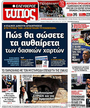 Ελεύθερος Τύπος: Πώς θα σώσετε τα αυθαίρετα των δασικών χαρτών