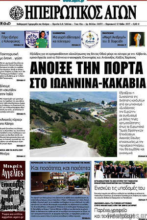 Πρωτοσέλιδο Ηπειρωτικός Αγών