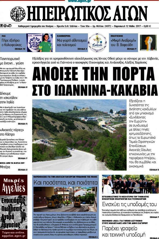 Ηπειρωτικός Αγών