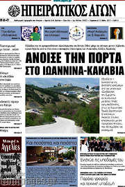 /Ηπειρωτικός Αγών