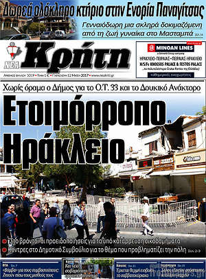Πρωτοσέλιδο Νέα Κρήτη
