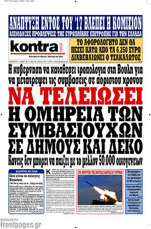 Kontra News: Να τελειώσει η ομηρεία των συμβασιούχουν σε δήμους και ΔΕΚΟ