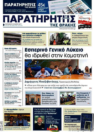 Πρωτοσέλιδο Παρατηρητής