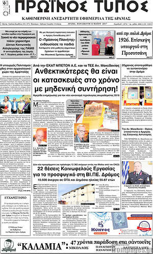 Πρωτοσέλιδο Πρωινός Τύπος Δράμας
