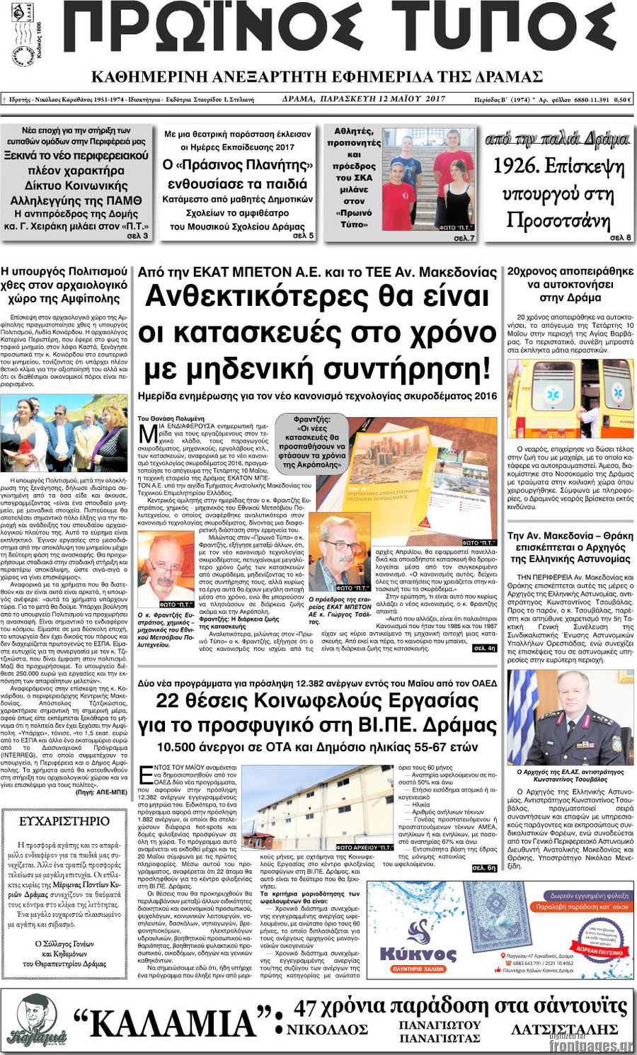 Πρωινός Τύπος Δράμας
