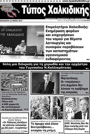 Πρωτοσέλιδο Τύπος Χαλκιδικής