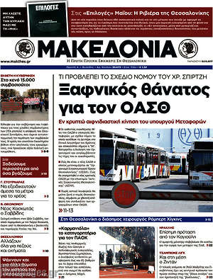 Μακεδονία: Ξαφνικός θάνατος για τον ΟΑΣΘ