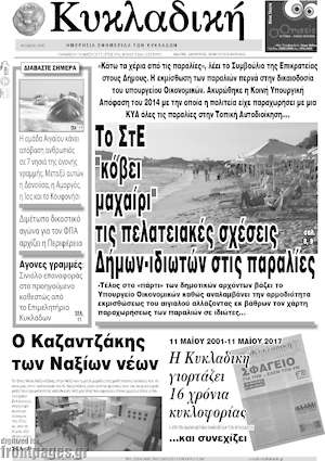 Πρωτοσέλιδο Κυκλαδική