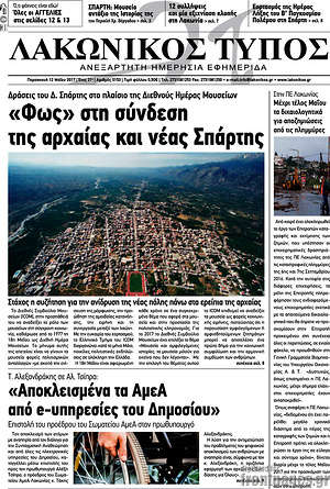 Πρωτοσέλιδο Λακωνικός Τύπος