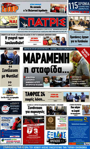 Πρωτοσέλιδο Πατρίς