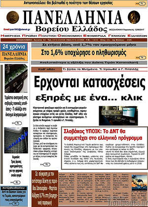Πρωτοσέλιδο Πανελλήνια Β. Ελλάδος