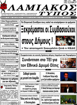 Πρωτοσέλιδο Λαμιακός Τύπος