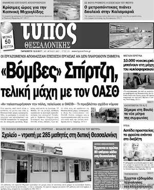 Πρωτοσέλιδο εφημερίδας Τύπος Θεσσαλονίκης - protoselida