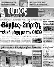 /Τύπος Θεσσαλονίκης