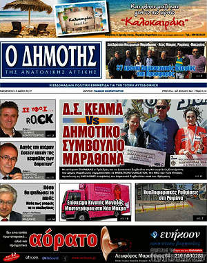 Πρωτοσέλιδο Δημότης Αν. Αττικής