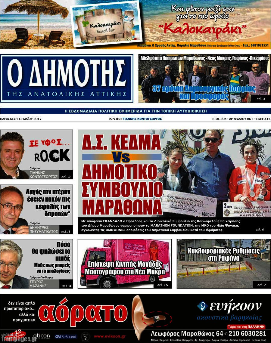 Δημότης Αν. Αττικής