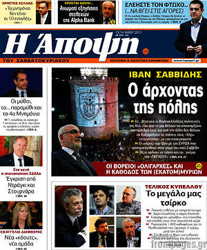 Πρωτοσέλιδο εφημερίδας Άποψη - protoselida