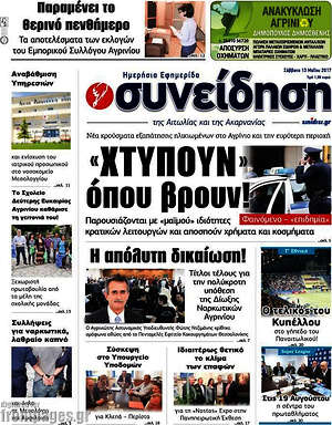 Πρωτοσέλιδο Συνείδηση