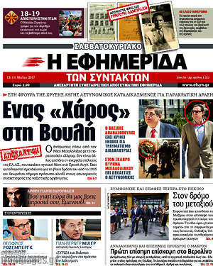 Η εφημερίδα των συντακτών: Ένας "Χάρος" στη Βουλή