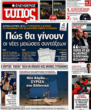Ελεύθερος Τύπος: Πώς θα γίνουν οι νέες μειώσεις συντάξεων