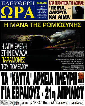 Πρωτοσέλιδο εφημερίδας Ελεύθερη ώρα - protoselida