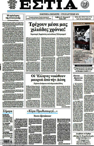 Πρωτοσέλιδο εφημερίδας Εστία - protoselida
