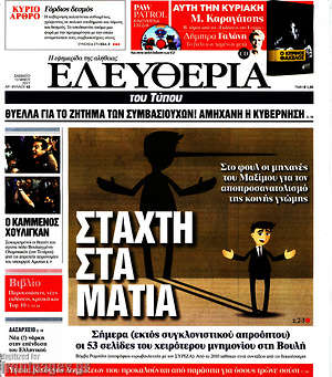Ελευθερία: Στάχτη στα μάτια