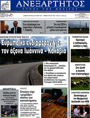 Πρωτοσέλιδο Ανεξάρτητος