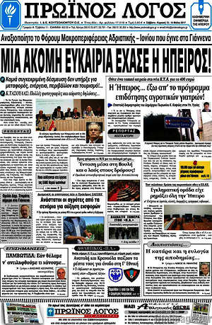 Πρωτοσέλιδο Πρωινός Λόγος