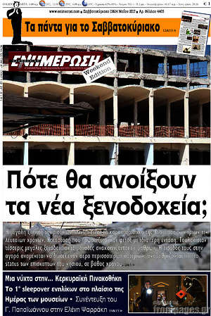 Πρωτοσέλιδο Ενημέρωση