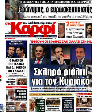 Πρωτοσέλιδο εφημερίδας στο Καρφί - protoselida