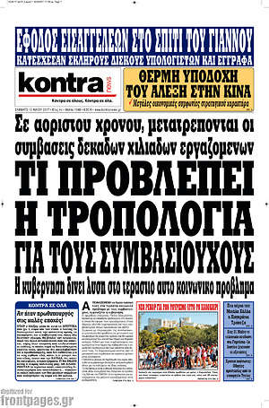 Kontra News: Τι προβλέπει η τροπολογία για τους συμβασιούχους