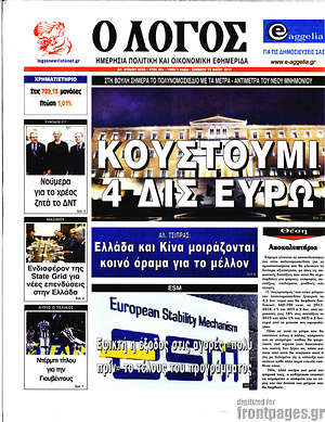 Πρωτοσέλιδο εφημερίδας Ο Λόγος - protoselida