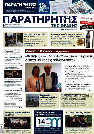 Πρωτοσέλιδο Παρατηρητής