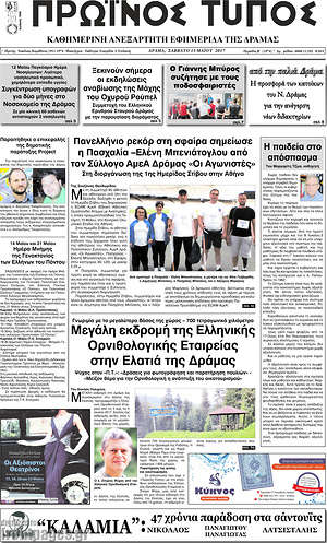 Πρωτοσέλιδο Πρωινός Τύπος Δράμας