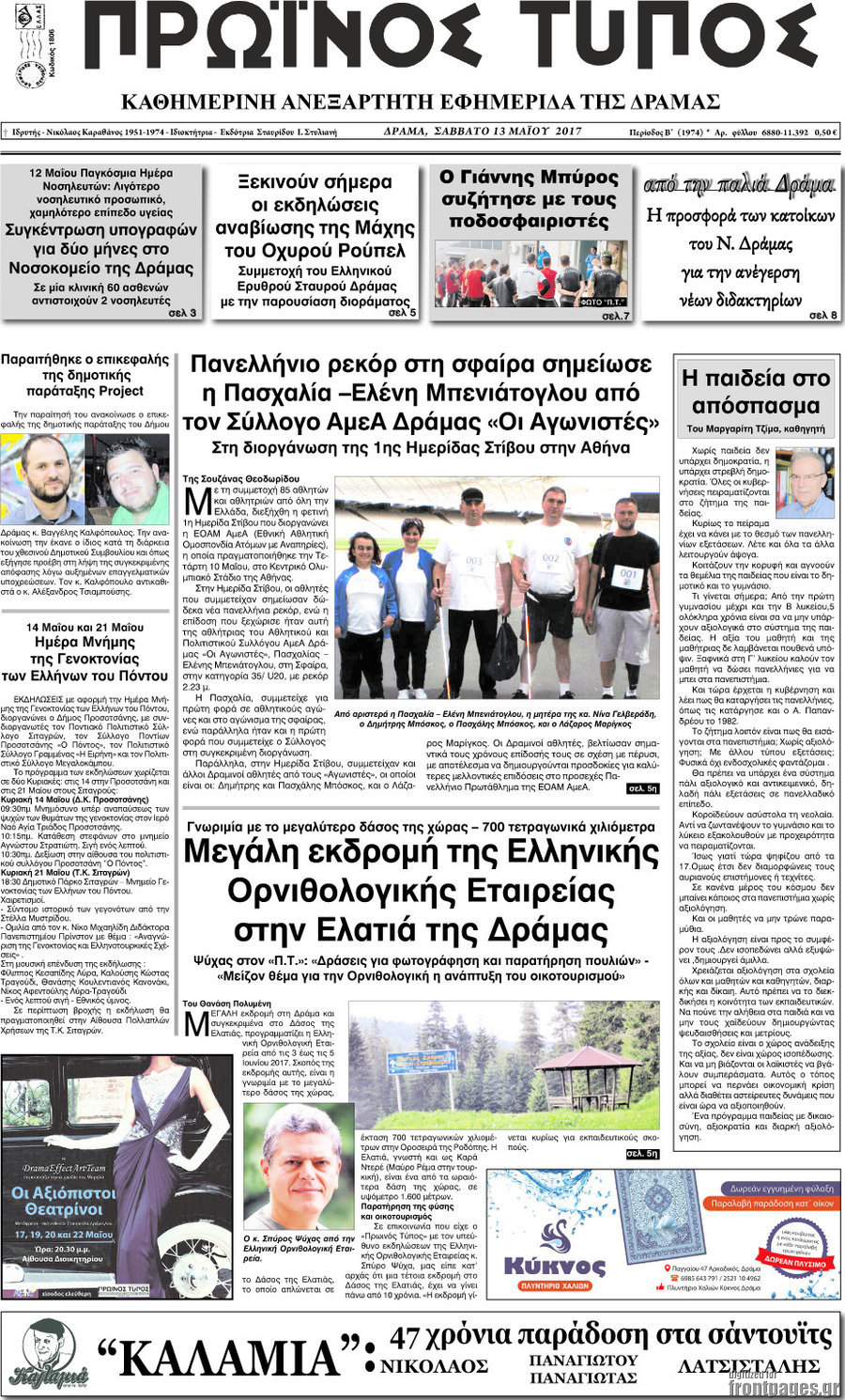 Πρωινός Τύπος Δράμας