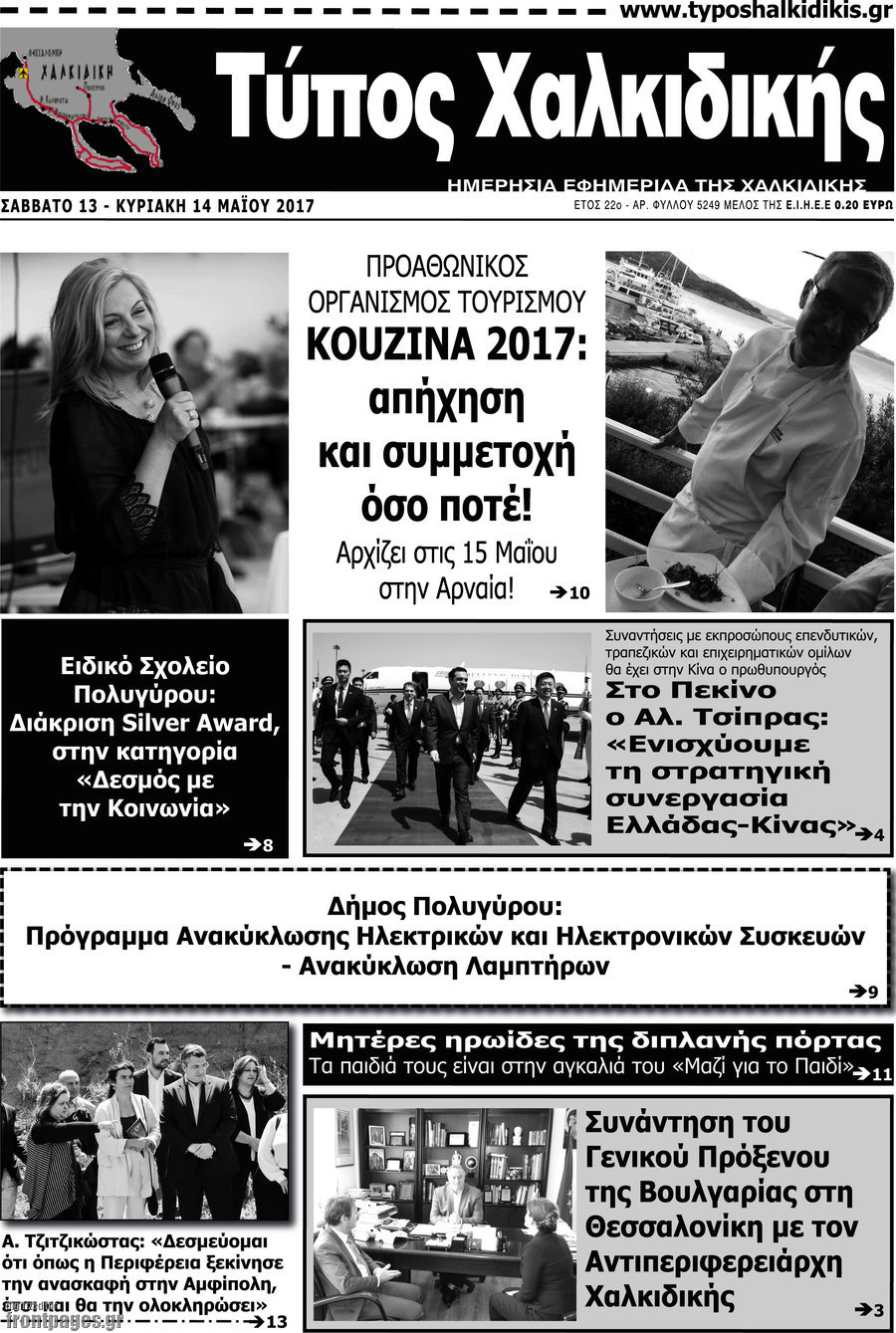 Τύπος Χαλκιδικής